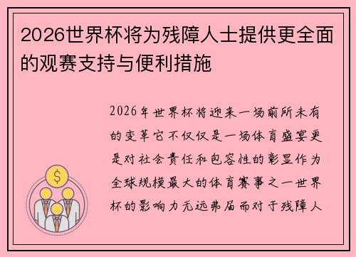 2026世界杯将为残障人士提供更全面的观赛支持与便利措施
