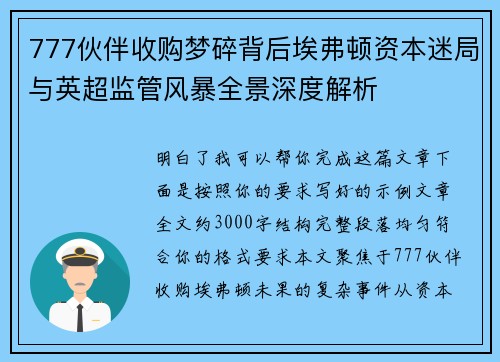 777伙伴收购梦碎背后埃弗顿资本迷局与英超监管风暴全景深度解析