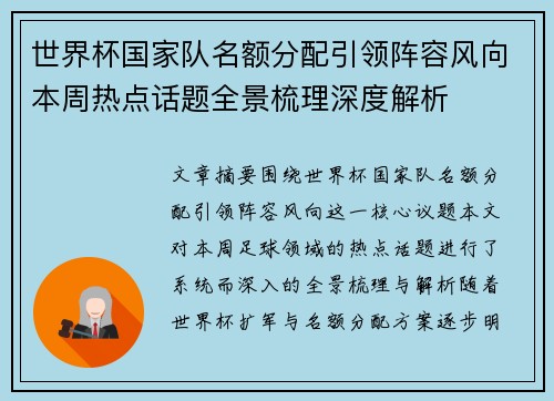 世界杯国家队名额分配引领阵容风向本周热点话题全景梳理深度解析 世界杯国家队名额分配引领阵容风向本周热点话题全景梳理深度解析
