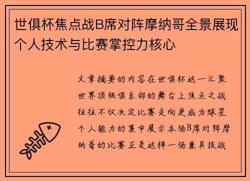 世俱杯焦点战B席对阵摩纳哥全景展现个人技术与比赛掌控力核心