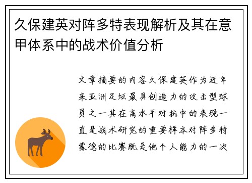 久保建英对阵多特表现解析及其在意甲体系中的战术价值分析 久保建英对阵多特表现解析及其在意甲体系中的战术价值分析