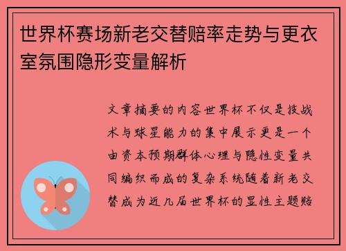 世界杯赛场新老交替赔率走势与更衣室氛围隐形变量解析