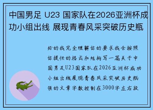 中国男足 U23 国家队在2026亚洲杯成功小组出线 展现青春风采突破历史瓶颈