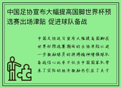 中国足协宣布大幅提高国脚世界杯预选赛出场津贴 促进球队备战