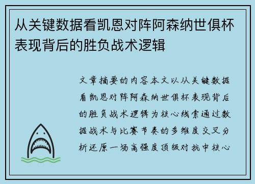 从关键数据看凯恩对阵阿森纳世俱杯表现背后的胜负战术逻辑 从关键数据看凯恩对阵阿森纳世俱杯表现背后的胜负战术逻辑