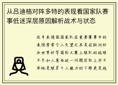 从吕迪格对阵多特的表现看国家队赛事低迷深层原因解析战术与状态