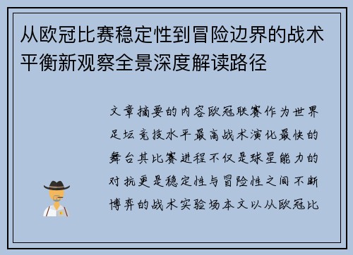 从欧冠比赛稳定性到冒险边界的战术平衡新观察全景深度解读路径