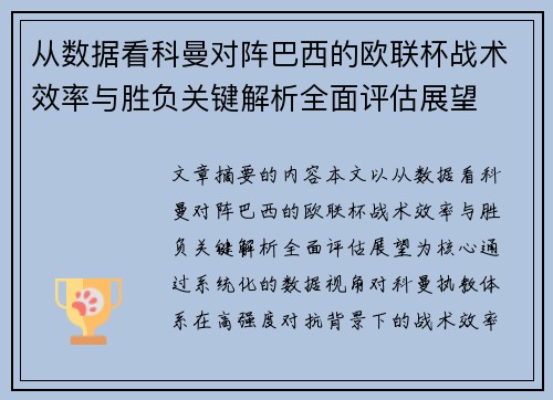 从数据看科曼对阵巴西的欧联杯战术效率与胜负关键解析全面评估展望