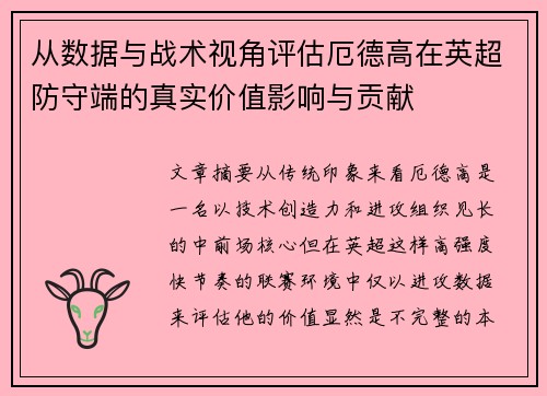 从数据与战术视角评估厄德高在英超防守端的真实价值影响与贡献