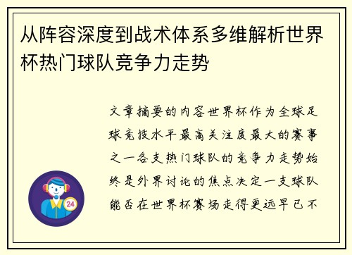 从阵容深度到战术体系多维解析世界杯热门球队竞争力走势