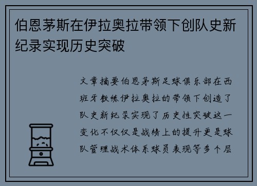 伯恩茅斯在伊拉奥拉带领下创队史新纪录实现历史突破