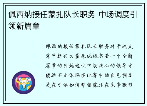 佩西纳接任蒙扎队长职务 中场调度引领新篇章