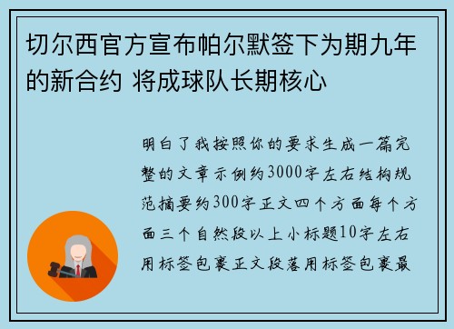 切尔西官方宣布帕尔默签下为期九年的新合约 将成球队长期核心