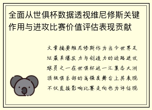 全面从世俱杯数据透视维尼修斯关键作用与进攻比赛价值评估表现贡献