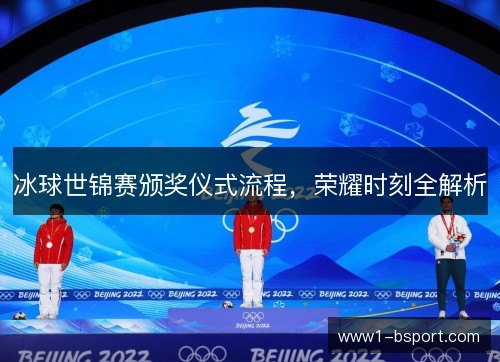 冰球世锦赛颁奖仪式流程，荣耀时刻全解析