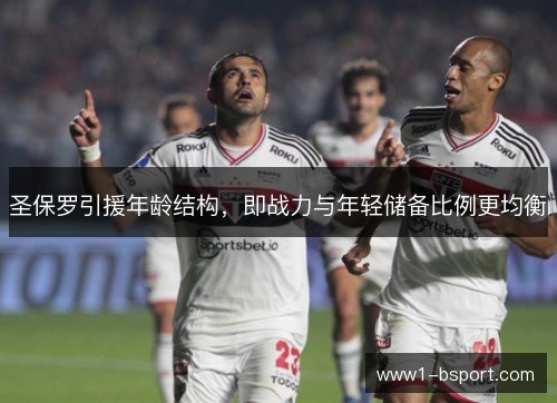 圣保罗引援年龄结构，即战力与年轻储备比例更均衡